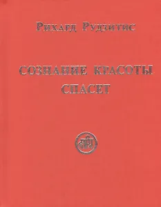 Сознание Красоты спасёт