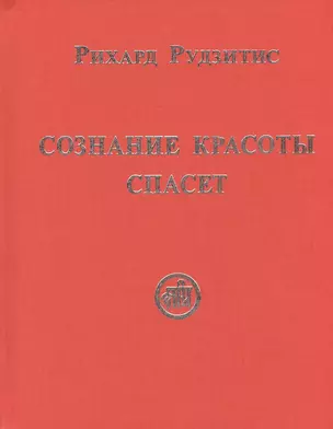 Сознание Красоты спасёт — 2434966 — 1