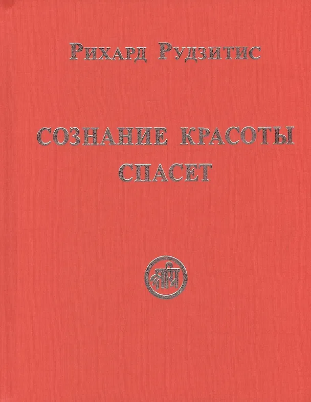 Книга Сознание Красоты спасёт (Рихард Рудзитис) — 1