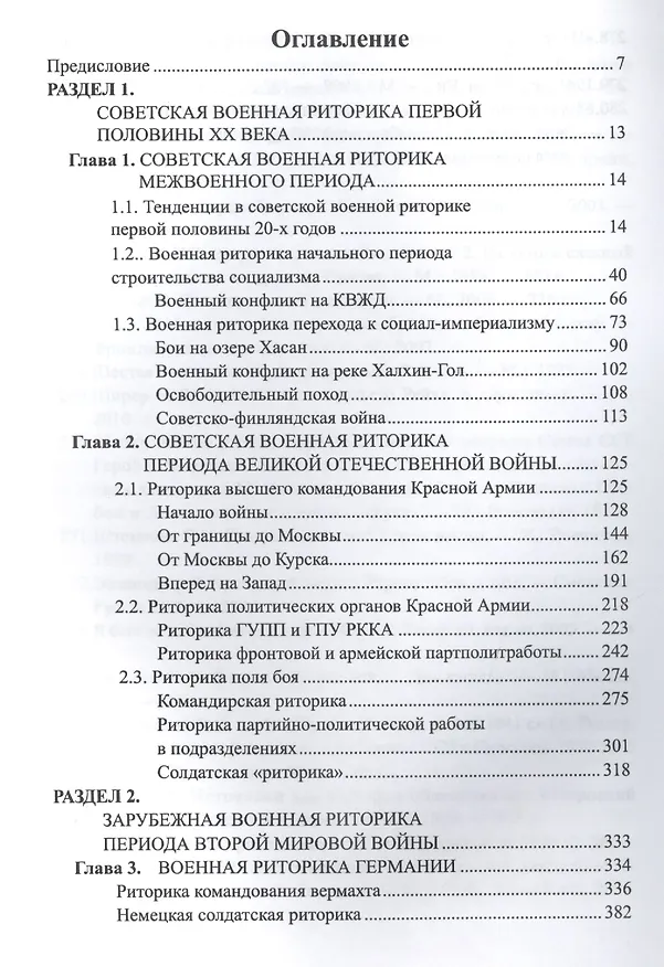 Книга Военная риторика Второй Мировой: Речевое воспитание войск в межвоенный период и в годы войны (Сергей Зверев) — 2