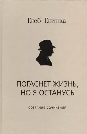 Погаснет жизнь но я останусь Собрание сочинений (Глинка) — 2535616 — 1