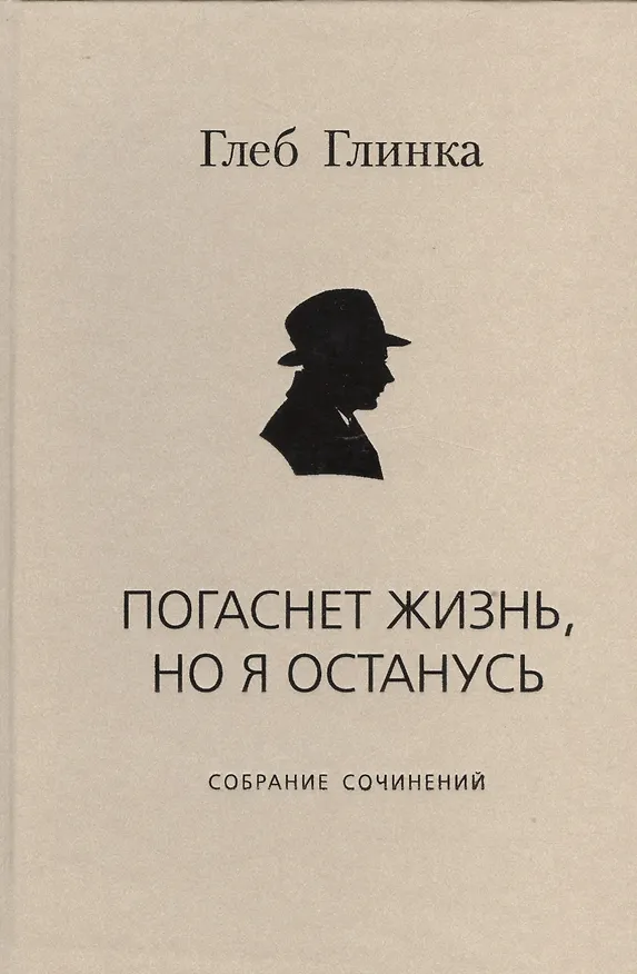 Книга Погаснет жизнь но я останусь Собрание сочинений (Глинка) (Галина Глинка) — 1