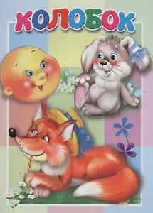 Колобок. Книжка-картонка малышам. 5разворов