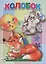 Колобок. Книжка-картонка малышам. 5разворов — 2689401 — 1