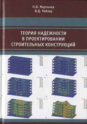 Теория надежности в проектировании строительных конструкций — 2708363 — 1