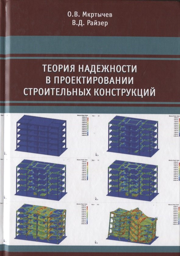Книга Теория надежности в проектировании строительных конструкций () — 1