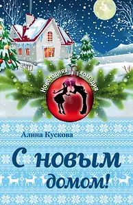 С новым домом!