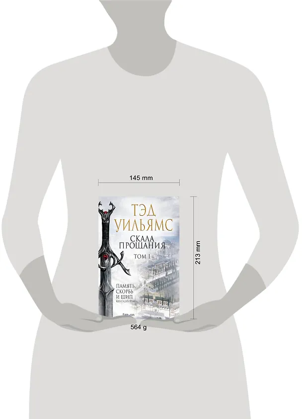 Книга Скала Прощания. Том 1. Память, скорбь и шип. Книга вторая (Тэд Уильямс) — 5