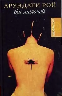 Книга Бог мелочей (Арундати Рой)