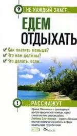 Едем отдыхать.Как платить меньше? Что нам должны? Что делать, если...? — 2152485 — 1