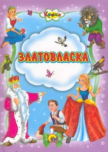 Златовласка / (Читаем детям. Читаем малышам) (Проф - Пресс)