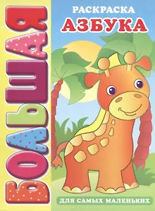 Р Азбука для самых маленьких (3+) (мБолРаскр) (пружина)