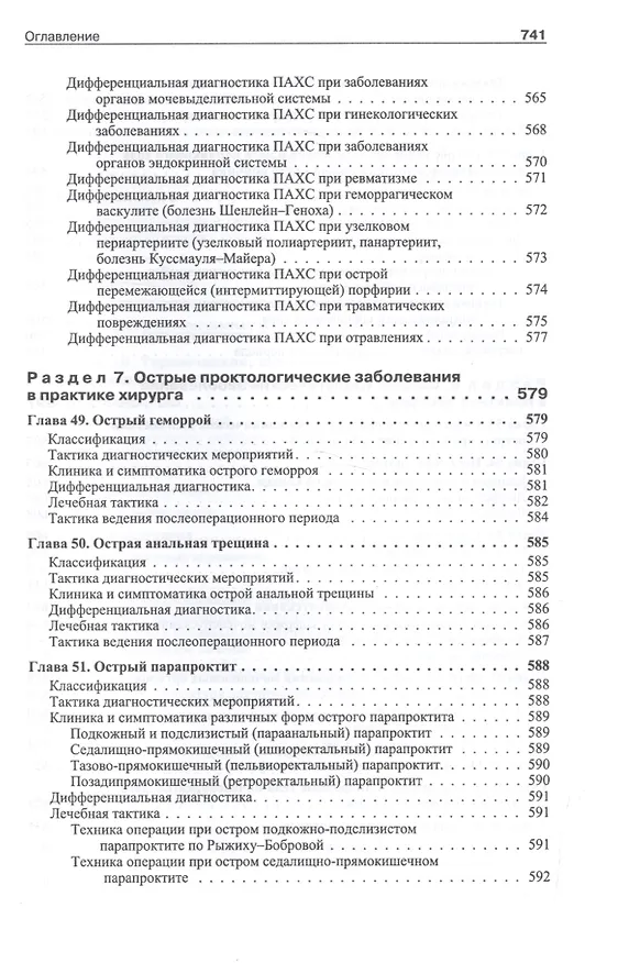 Книга Школа неотложной хирургической практики /2-е изд., испр., и доп. (Александр Ковалев, Алексей Ковалев) — 4