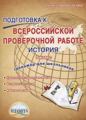 Подготовка к Всероссийской проверочной работе. История. 5 класс. Тренажер для обучающихся — 2661793 — 1