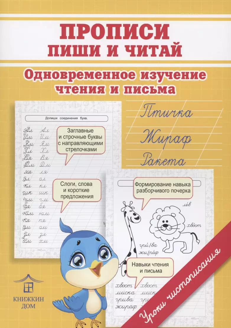 Прописи. Пиши и читай. Одновременное изучение чтения и письма в детском саду и дома