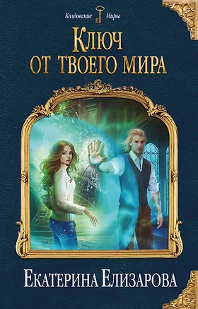 Книга Ключ от твоего мира (Екатерина Елизарова)