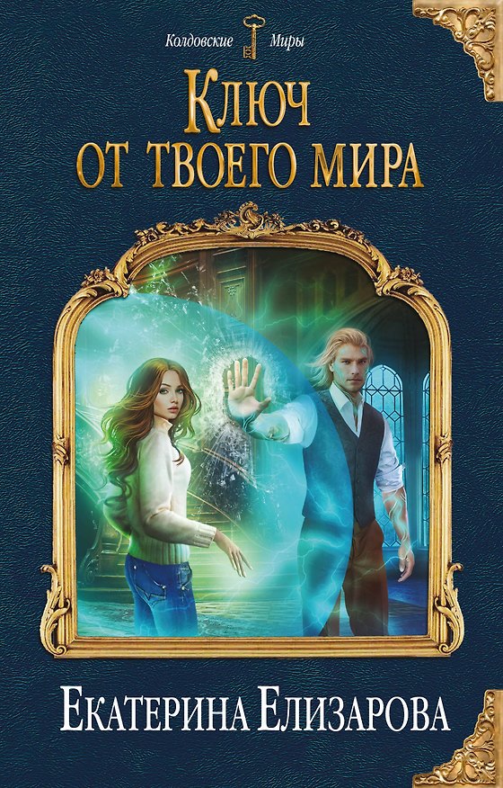 Книга Ключ от твоего мира (Екатерина Елизарова) — 1