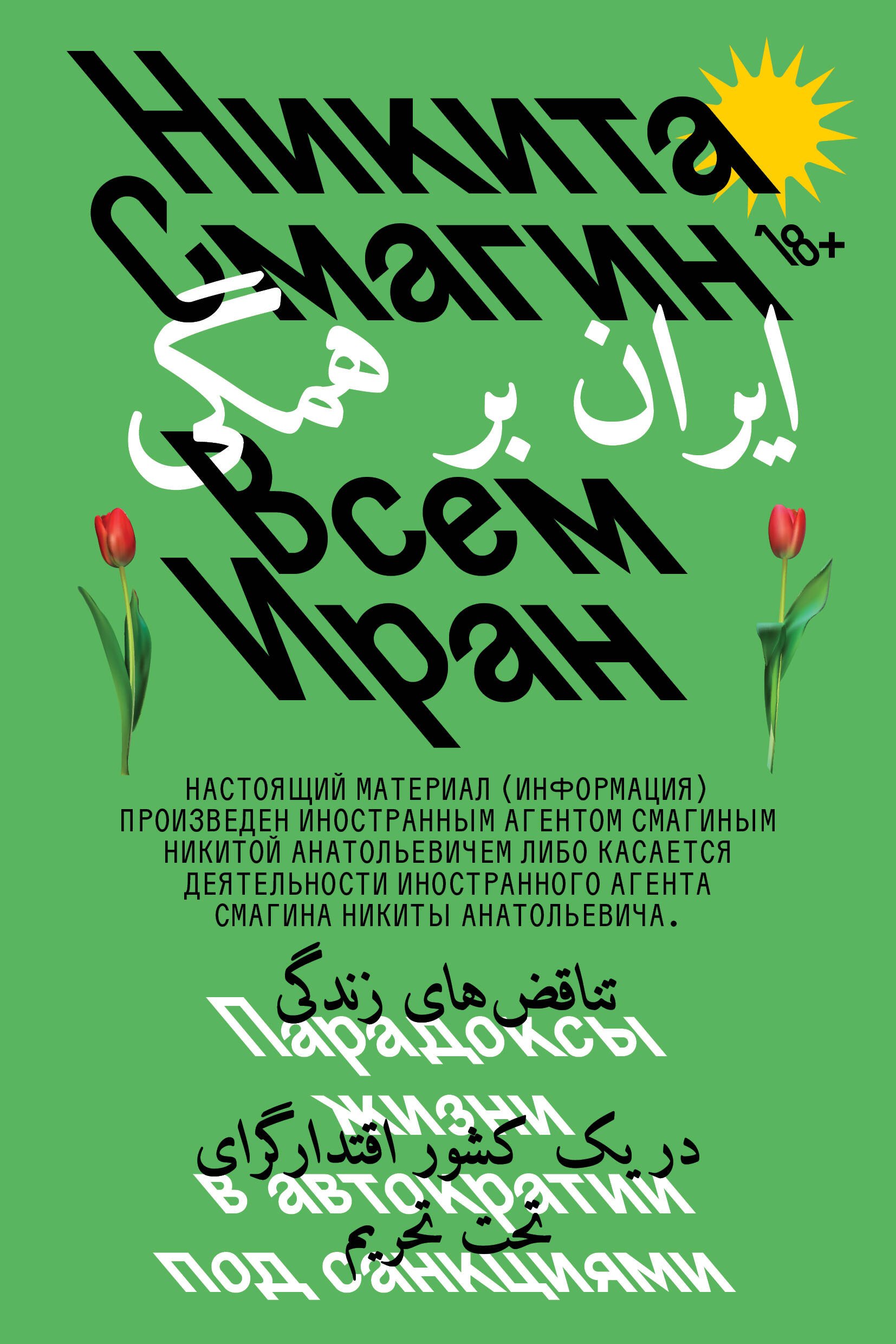 

Всем Иран. Парадоксы жизни в автократии под санкциями