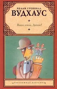 Ваша взяла, Дживс! : [роман]