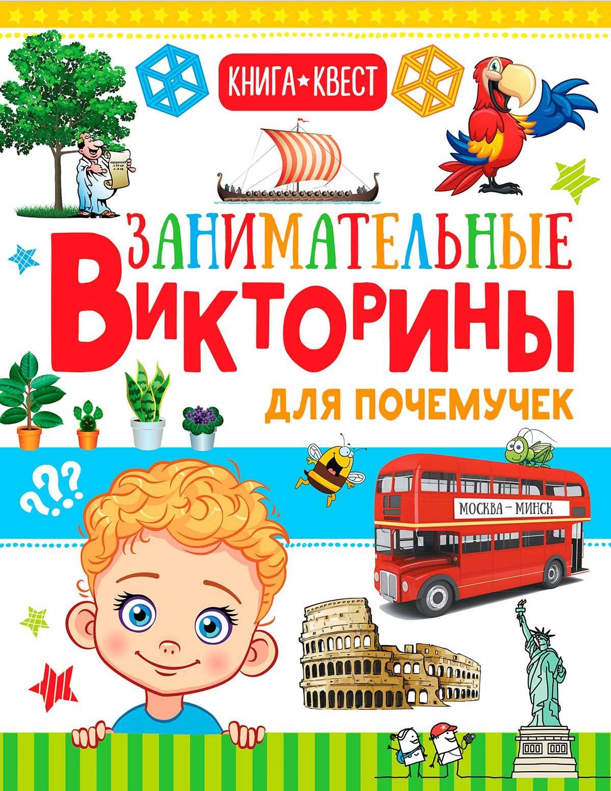 

Занимательные викторины для почемучек