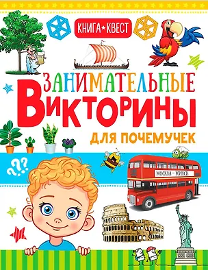 Книга Занимательные викторины для почемучек (Анастасия Лаворенко, Андрей Мерников, Татьяна Шабан)