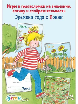 Книга Времена года с Конни: Игры и головоломки на внимание, логику и сообразительность (Ханна Сёренсен)