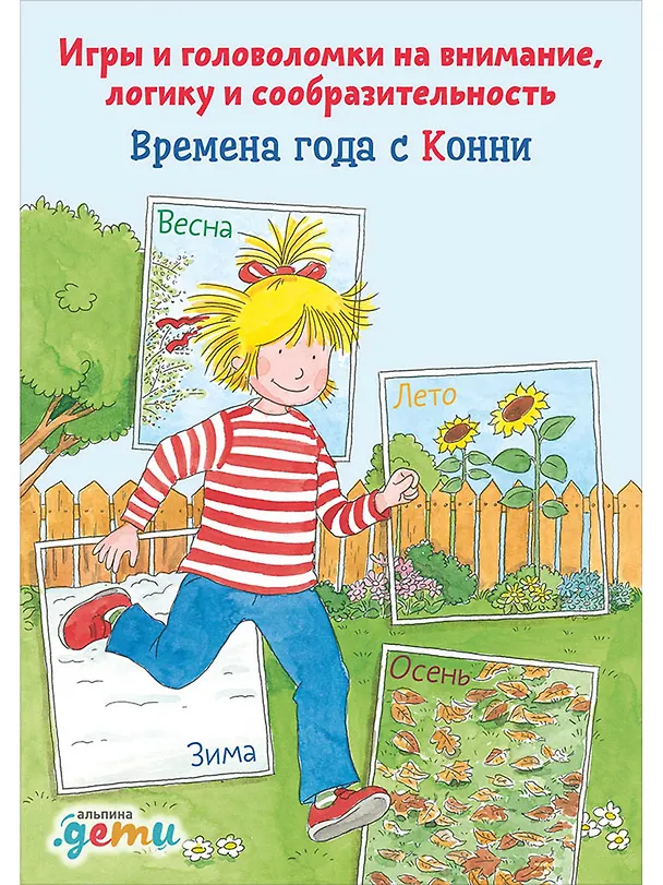 Книга Времена года с Конни: Игры и головоломки на внимание, логику и сообразительность (Ханна Сёренсен) — 1