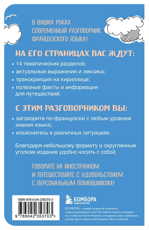 Книга Французский разговорник (Валерия Михалева) — 2