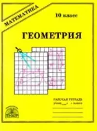 Геометрия 10 класс рабочая тетрадь — 2025641 — 1