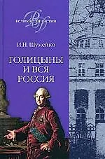 Книга Голицины и вся Россия (Игорь Шумейко)