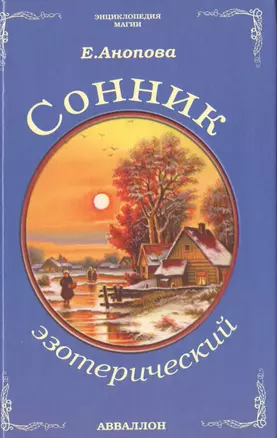 Таро Аввалон, Сонник эзотерический — 2485139 — 1