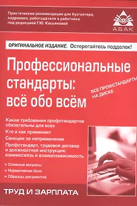 Профессиональные стандарты: все обо всем. +CD