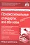 Профессиональные стандарты: все обо всем. +CD — 2526307 — 1