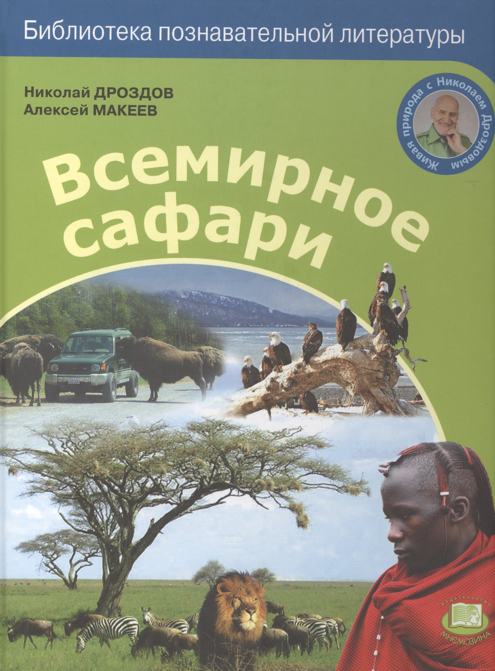 

Всемирное сафари