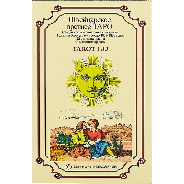 Книга Швейцарское древнее ТАРО 1 JJ () — 2