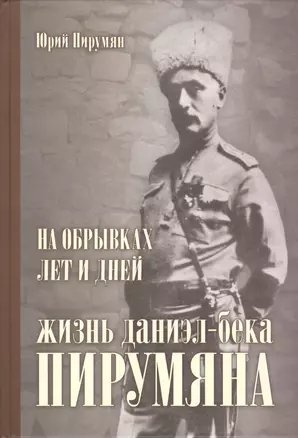 На обрывках лет и дней Жизнь Даниэл-бека Пирумяна (Пирумян) — 2560078 — 1