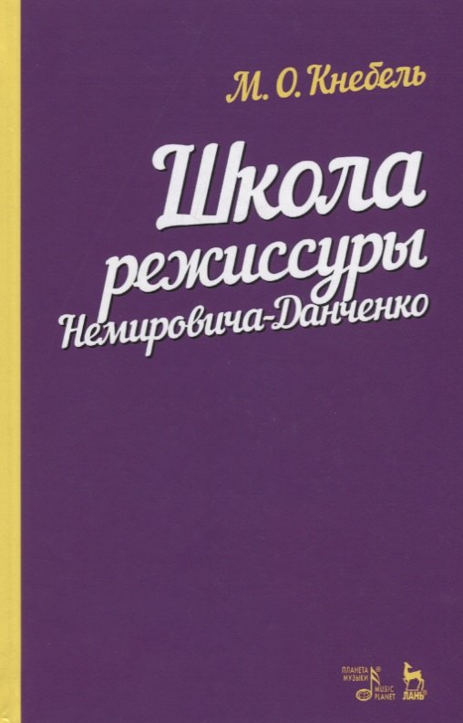 

Школа режиссуры Немировича-Данченко. Учебное пособие