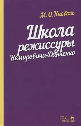 Школа режиссуры Немировича-Данченко. Учебное пособие — 2718781 — 1