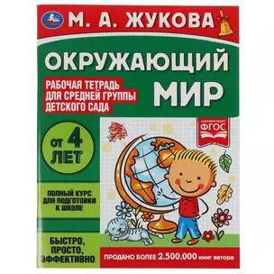 Рабочая тетрадь для детского сада. Окружающий мир. Средняя группа. 4+ — 2992328 — 1