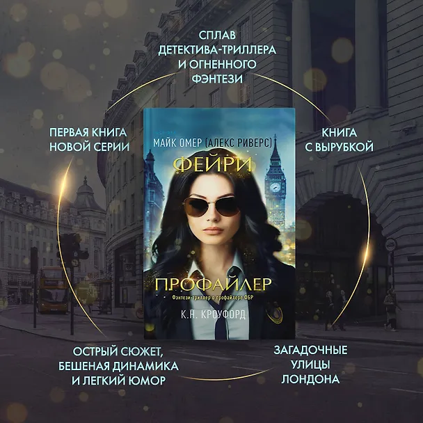 Книга Фейри-профайлер (#1) (Майк Омер, К. Н. Кроуфорд) — 8
