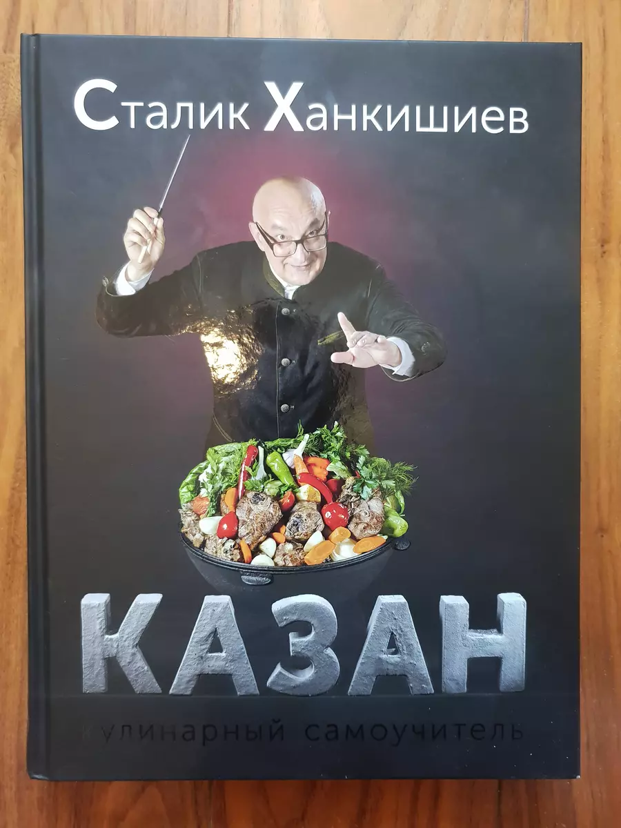 Казан. Кулинарный самоучитель (Сталик Ханкишиев) - купить книгу с доставкой  в интернет-магазине «Читай-город». ISBN: 978-5-17-080127-5