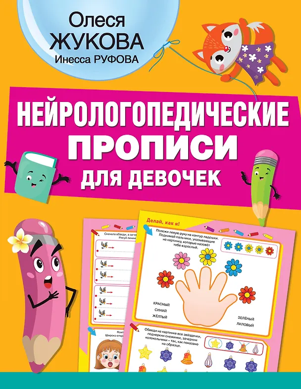 Книга Нейрологопедические прописи для девочек (Олеся Жукова) — 1