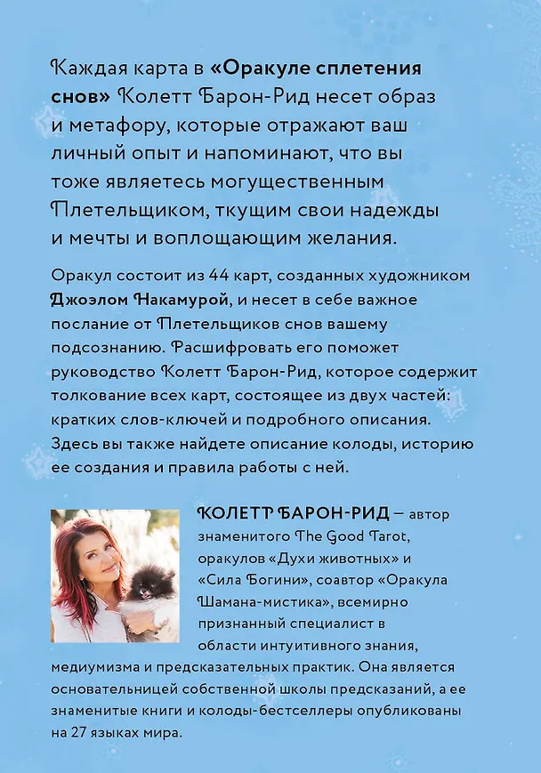 Книга Оракул Сплетения снов (44 карты и руководство в коробке) (Колетт Барон-Рид) — 2