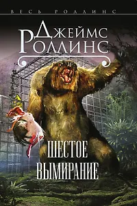 Шестое вымирание