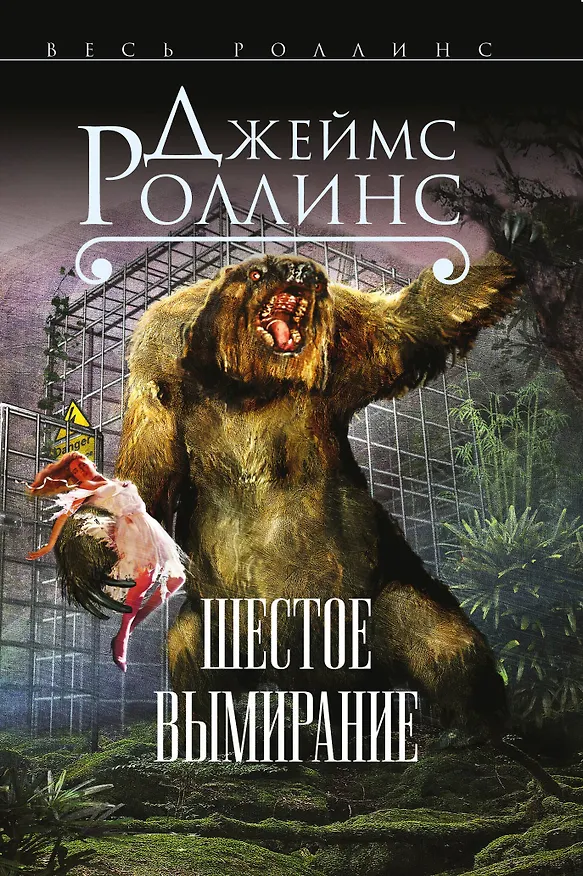 Книга Шестое вымирание (Джеймс Роллинс) — 1
