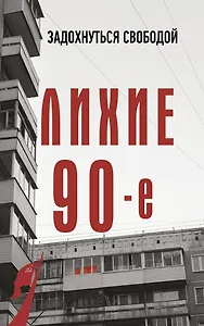 Лихие девяностые