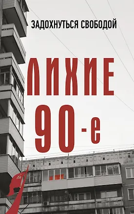 Книга Лихие девяностые (Сергей Нечаев)