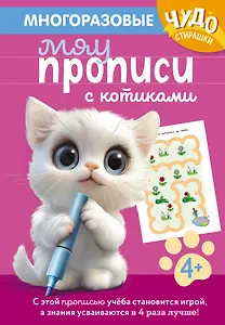 Многоразовые мяупрописи с котиками: для детей 4-5 лет