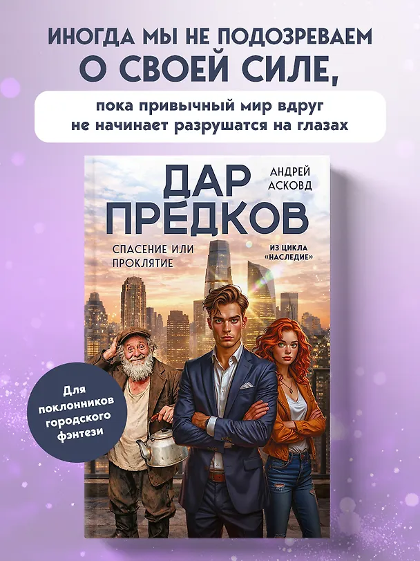 Книга Дар предков. Спасение или проклятие. Из цикла "Наследие" (Андрей Асковд) — 6