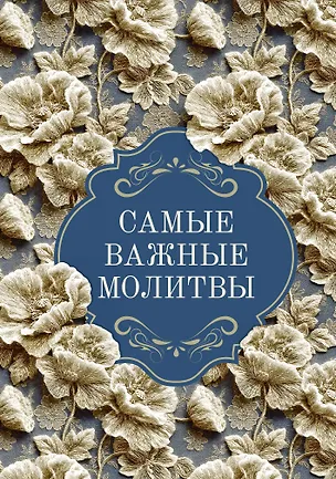 Книга Самые важные молитвы ()